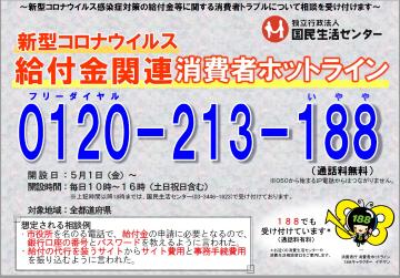 給付金関連消費者ホットラインチラシ