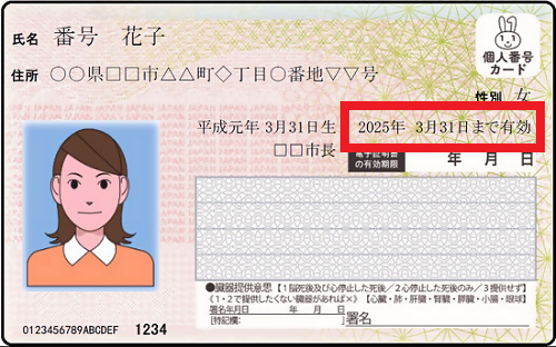 マイナンバーカードの有効期限記載箇所