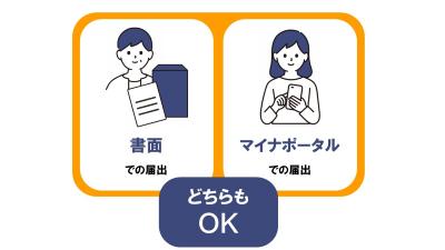 「書面での届出もマイナポータルでの届出もどちらもOK」という画像