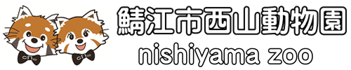 鯖江市西山動物園