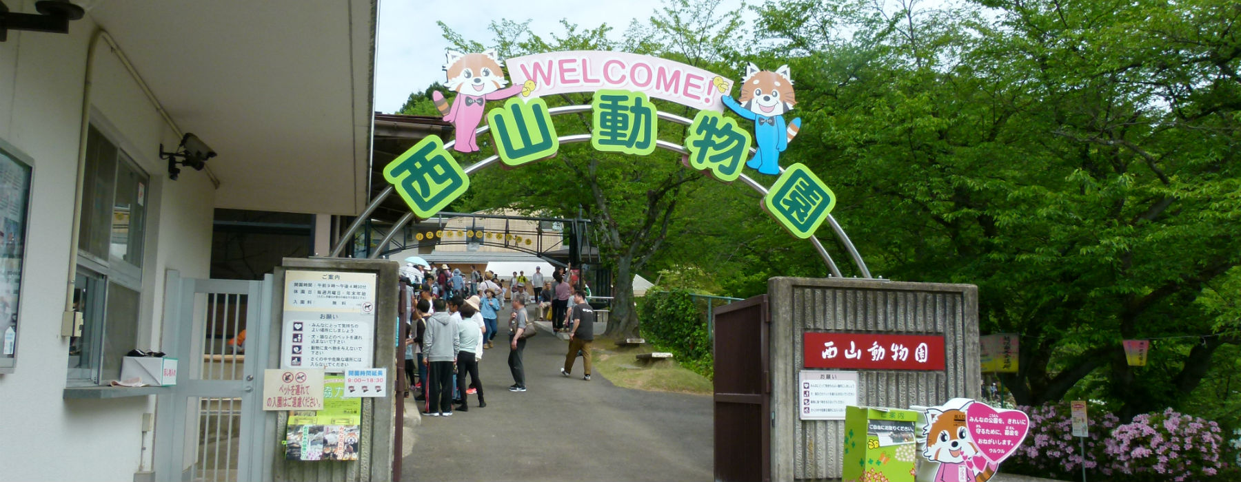 鯖江市西山動物園正門