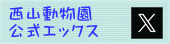 西山動物園公式エックスのページに移動します