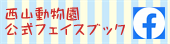 西山動物園公式フェイスブックのページに移動します