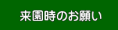 来園時のお願い