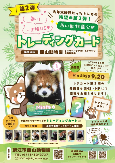 西山動物園トレーディングカード