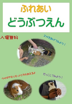 ふれあい動物園