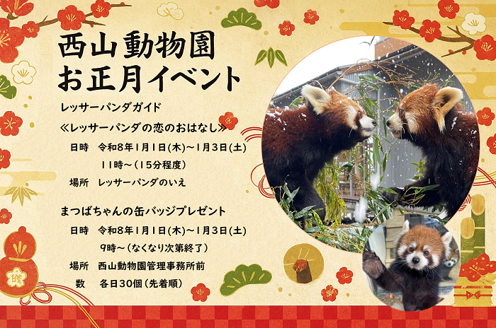 西山動物園感謝祭を開催します