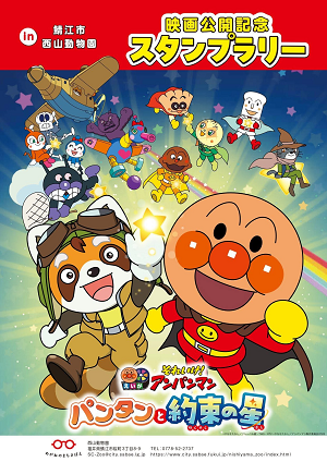 【映画「それいけ！アンパンマン」公開記念スタンプラリー】開催について