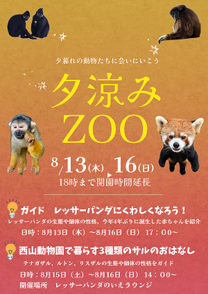 西山動物園　夕涼みZOOを開催します