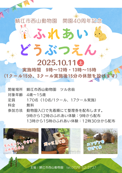 【西山動物園開園40周年行事】ふれあい動物園を開催します