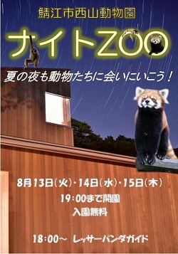ナイトズーのご案内