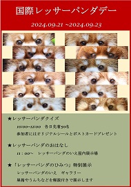 国際レッサーパンダデー