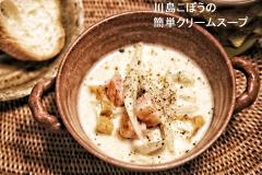 川島ごぼうの簡単和風クリームスープ
