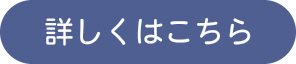 詳しくはこちら