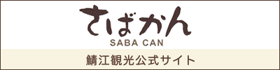 鯖江観光公式サイト『さばかん（SABACAN SABAE）』」鯖江市／鯖江観光協会