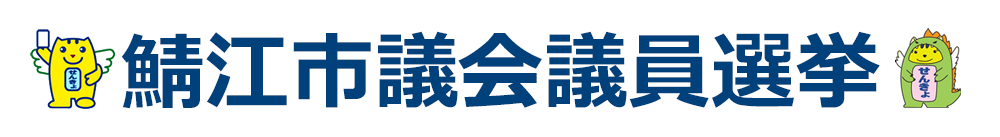 鯖江市議会議員選挙