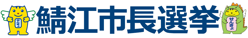 鯖江市長選挙