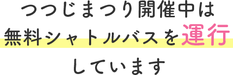 つつじまつり開催中は無料シャトルバスを運行しています