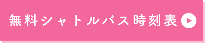 無料シャトルバス