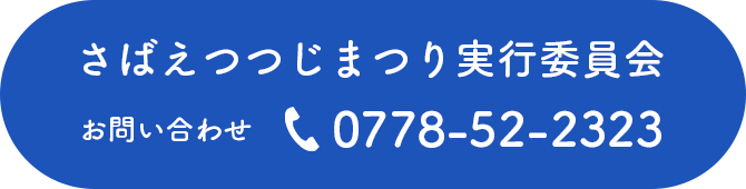 お問い合わせ 0778-52-2323