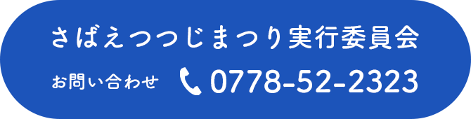 お問い合わせ 0778-53-2323