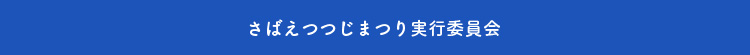 さばえつつじまつり実行委員会