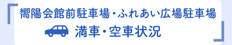 満車・空車状況