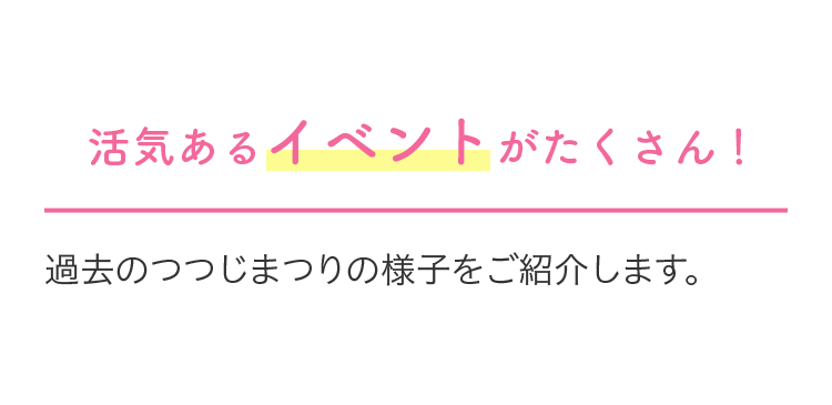 活気あるイベントがたくさん！