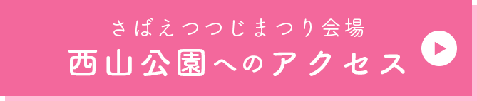 西山公園へのアクセス