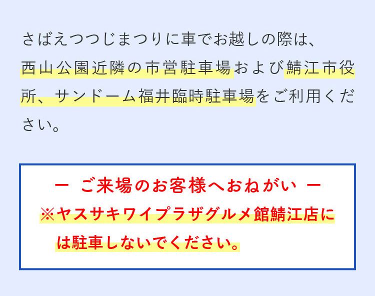 ご来場のお客様へおねがい