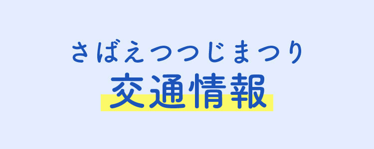 さばえつつじまつり 交通情報