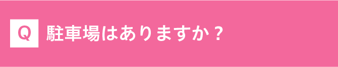 駐車場はありますか？