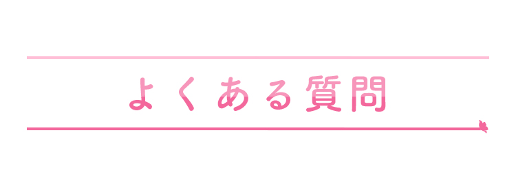 よくある質問