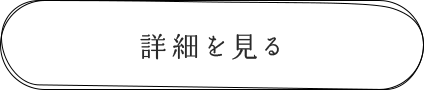 詳細を見る