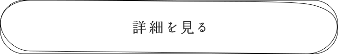 詳細を見る