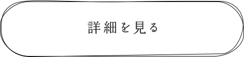 詳細を見る