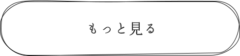 もっと見る