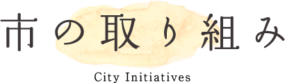 市の取り組み