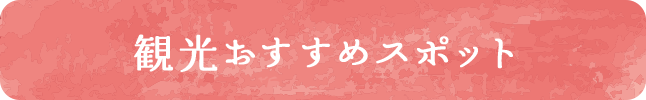 観光おすすめスポット