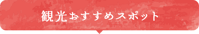 観光おすすめスポット