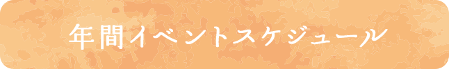 年間イベントスケジュール