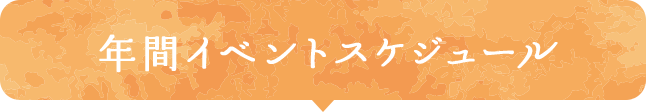 年間イベントスケジュール