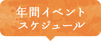 年間イベントスケジュール