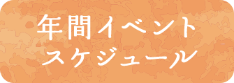 年間イベントスケジュール