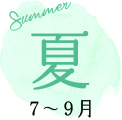 夏 7～9月