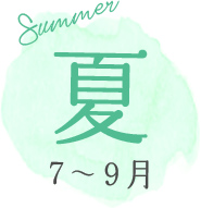 夏 7～9月