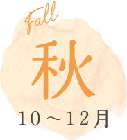 秋 10～12月