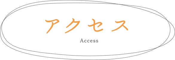 アクセス