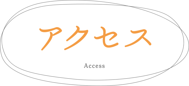 アクセス