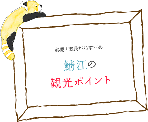 必見！市民がおすすめ 鯖江の観光ポイント